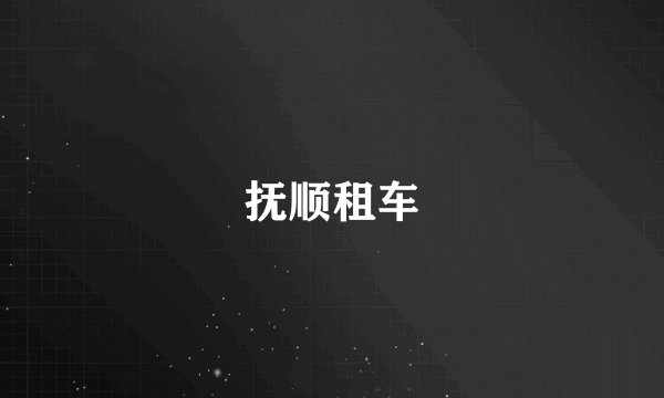 抚顺租车