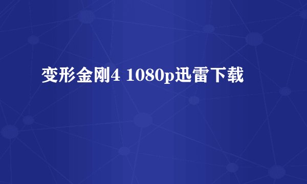 变形金刚4 1080p迅雷下载