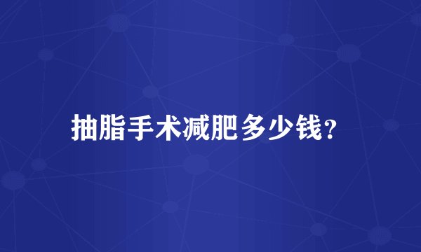 抽脂手术减肥多少钱?