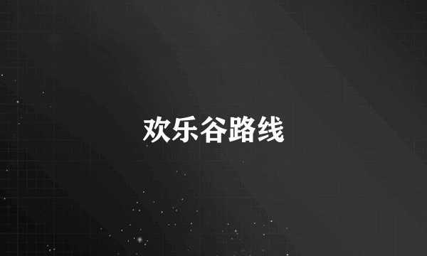 欢乐谷路线