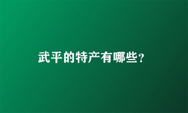 武平的特产有哪些？
