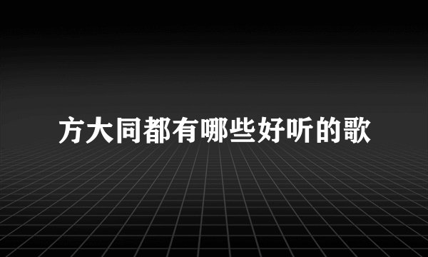 方大同都有哪些好听的歌