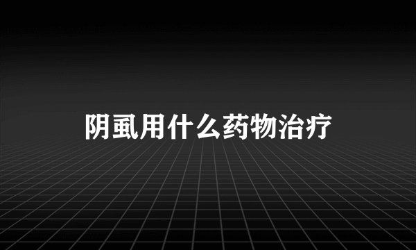 阴虱用什么药物治疗