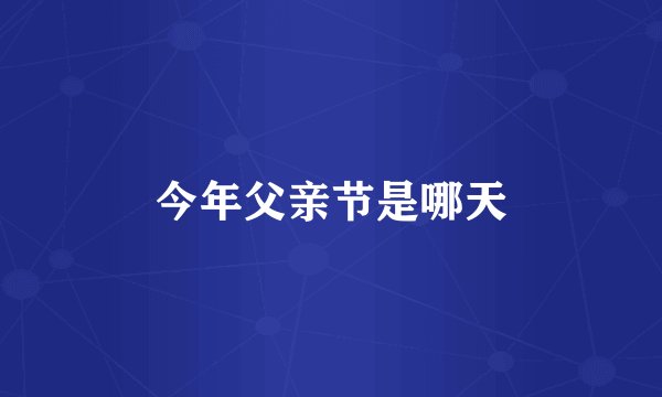 今年父亲节是哪天