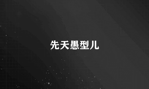 先天愚型儿