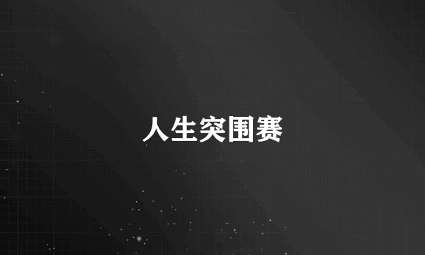 人生突围赛