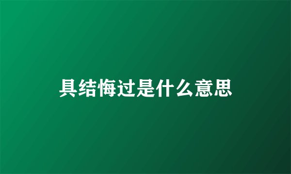 具结悔过是什么意思