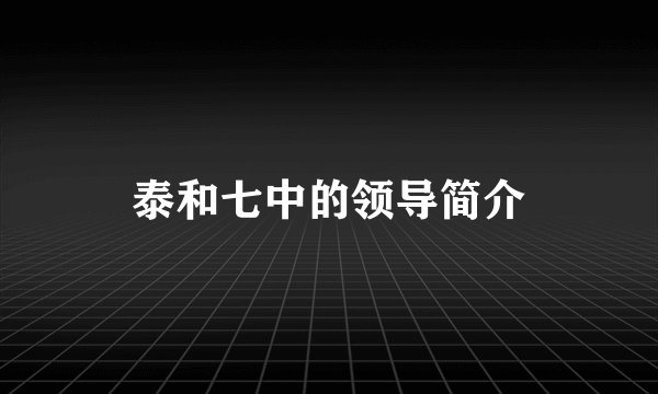 泰和七中的领导简介