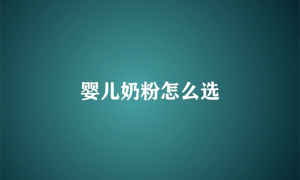 婴儿奶粉怎么选