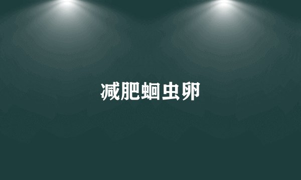 减肥蛔虫卵