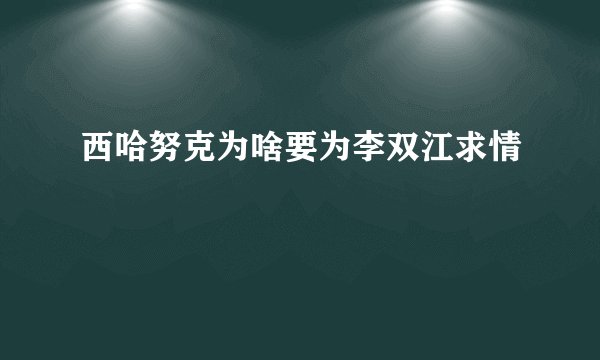 西哈努克为啥要为李双江求情