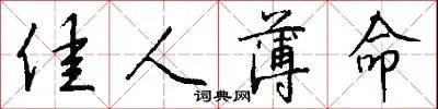 佳人薄命