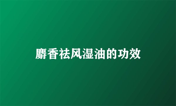 麝香祛风湿油的功效