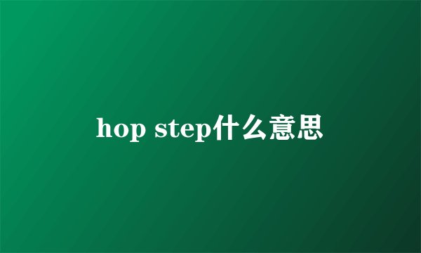 hop step什么意思