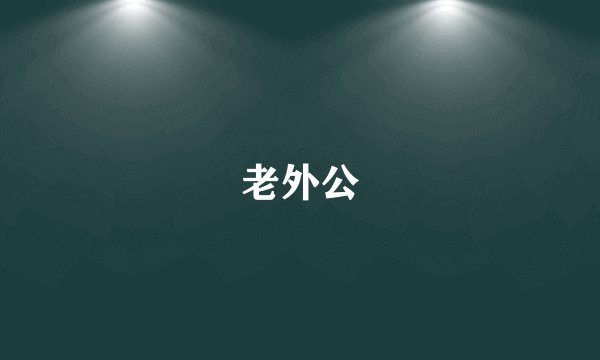 老外公