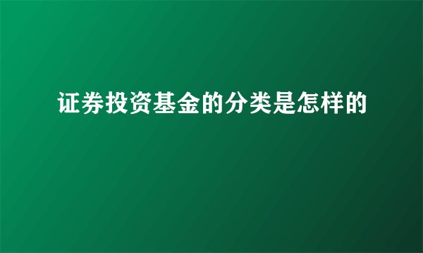 证券投资基金的分类是怎样的