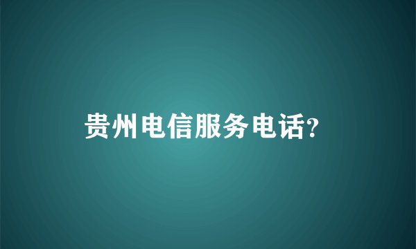贵州电信服务电话？
