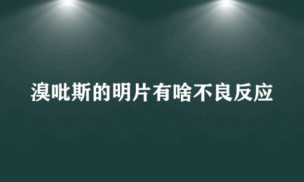 溴吡斯的明片有啥不良反应