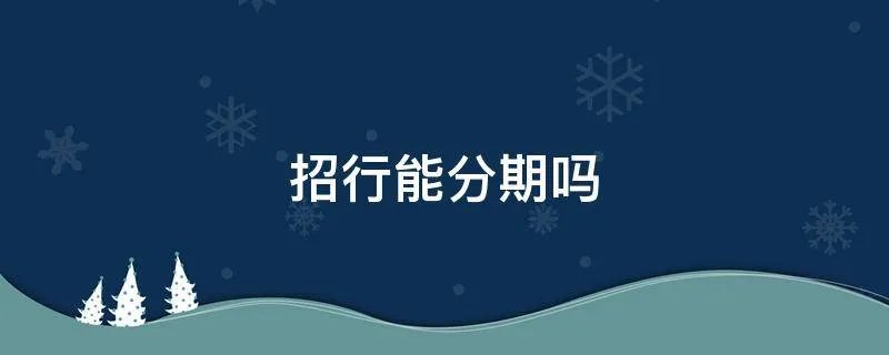 招行能分期吗