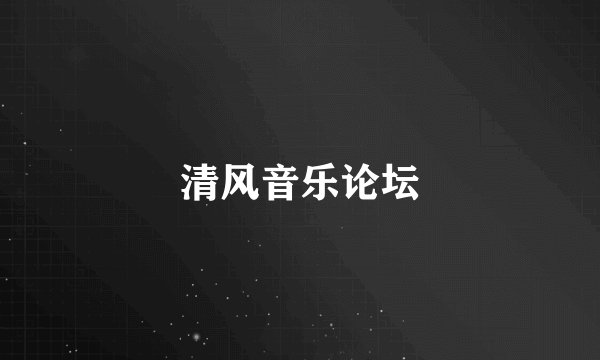 清风音乐论坛