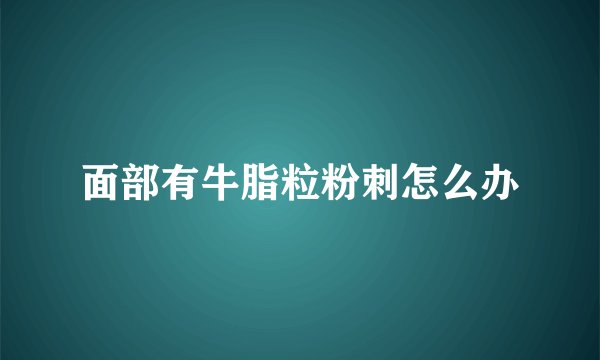 面部有牛脂粒粉刺怎么办