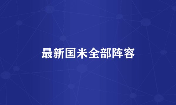 最新国米全部阵容