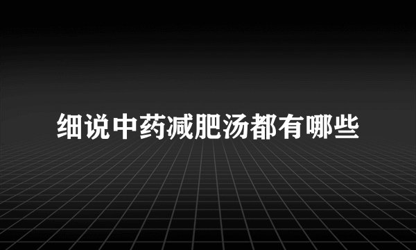 细说中药减肥汤都有哪些