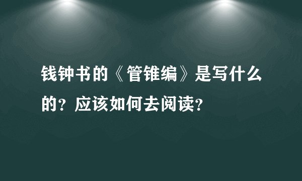 钱钟书的《管锥编》是写什么的？应该如何去阅读？