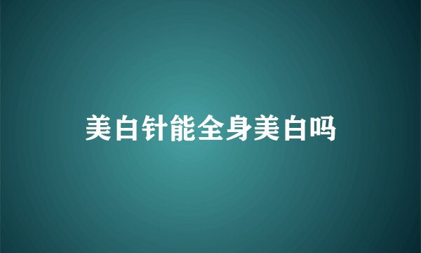 美白针能全身美白吗