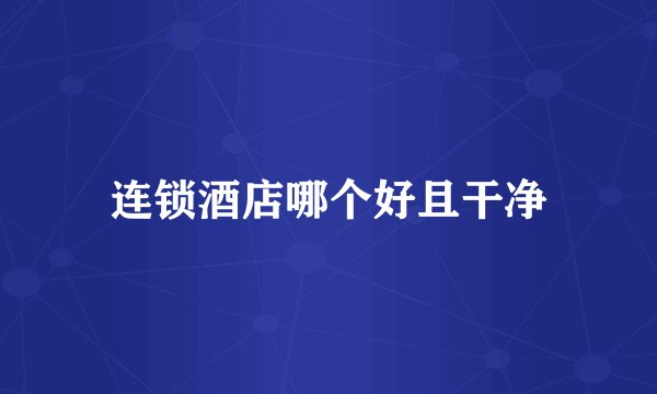 连锁酒店哪个好且干净
