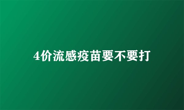 4价流感疫苗要不要打