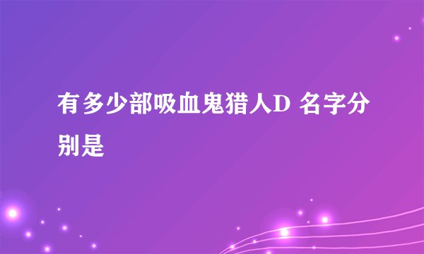 有多少部吸血鬼猎人D 名字分别是