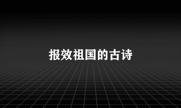 报效祖国的古诗