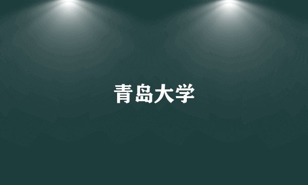 青岛大学