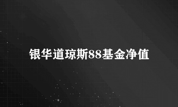 银华道琼斯88基金净值