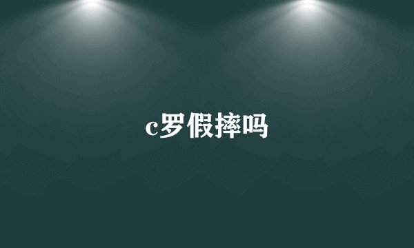 c罗假摔吗