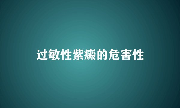 过敏性紫癜的危害性