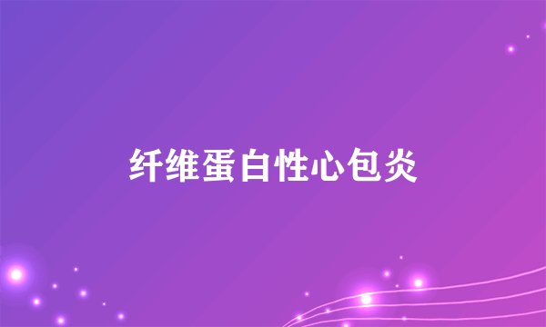 纤维蛋白性心包炎