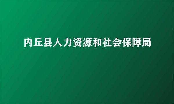 内丘县人力资源和社会保障局