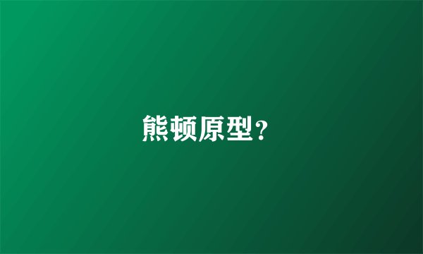 熊顿原型？