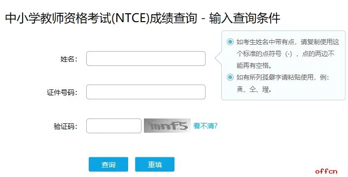 教师资格成绩查询入口