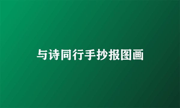 与诗同行手抄报图画