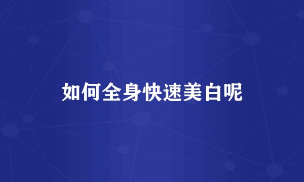 如何全身快速美白呢
