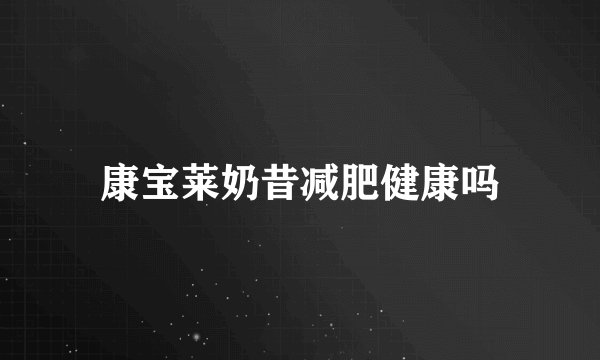 康宝莱奶昔减肥健康吗