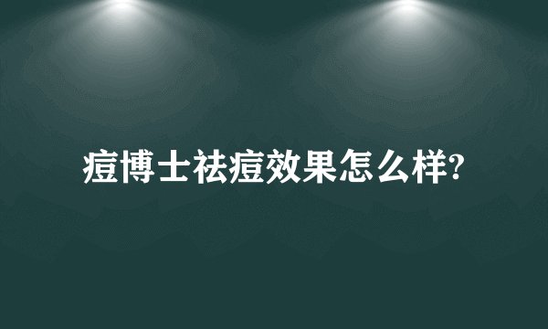 痘博士祛痘效果怎么样?