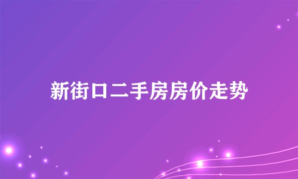 新街口二手房房价走势