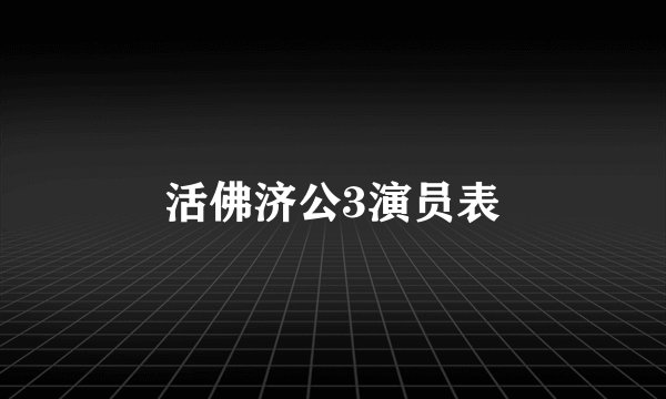 活佛济公3演员表
