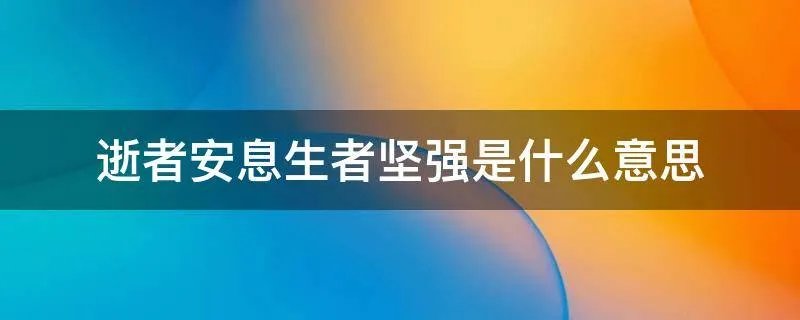 逝者安息生者坚强是什么意思