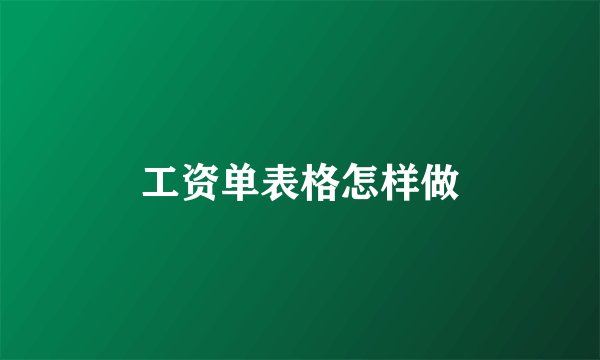 工资单表格怎样做