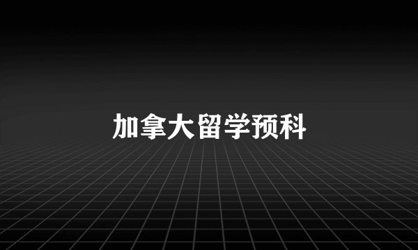 加拿大留学预科